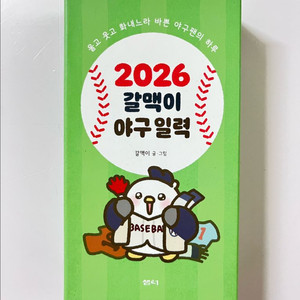 에세이) 2026 갈맥이 야구 일력