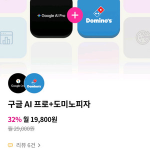 LG U+ 유독 구글 AI 프로 + 도미노피자 3개월 할인쿠폰 이미지