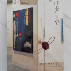 로맨스소설 미온의 연인외절판책