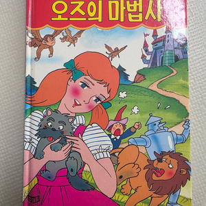 희귀도서 1993년 꿈나무 초판 코믹세계명작동화 오즈의 마법사