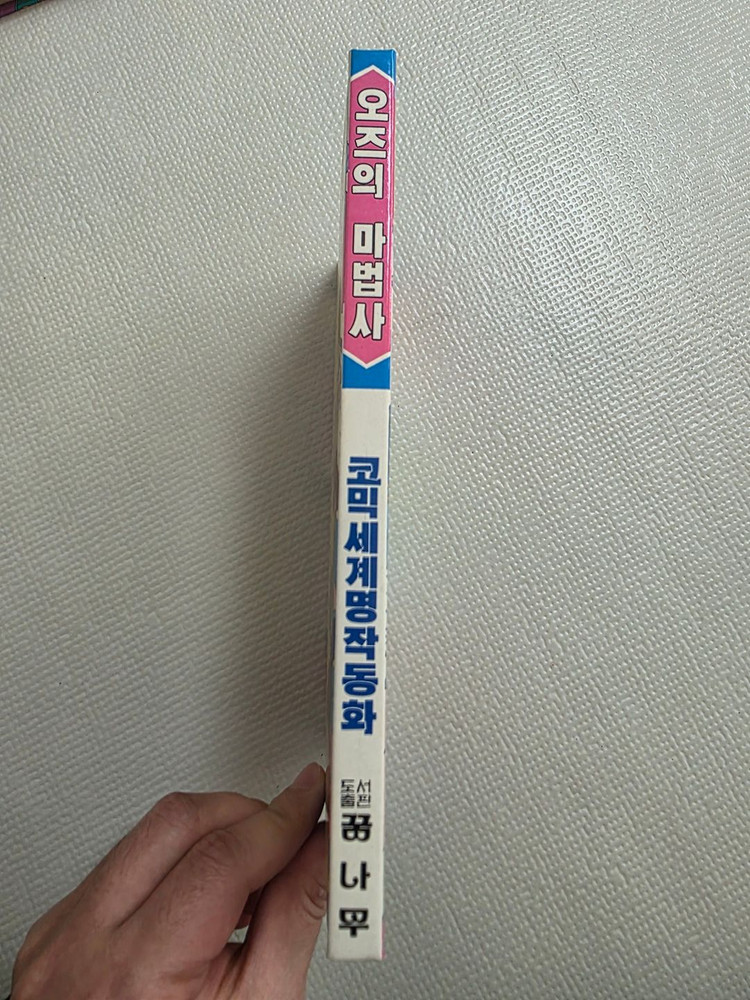 희귀도서 1993년 꿈나무 초판 코믹세계명작동화 오즈의 마법사 이미지