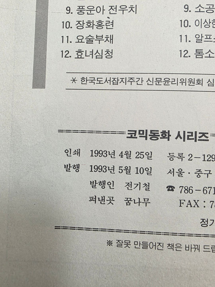 희귀도서 1993년 꿈나무 초판 코믹세계명작동화 오즈의 마법사 이미지