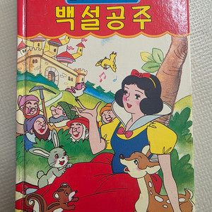 희귀도서 1993년 꿈나무 초판 코믹세계명작동화 백설공주