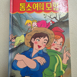 희귀도서 1993년 꿈나무 초판 코믹세계명작동화 톰소여의 모험