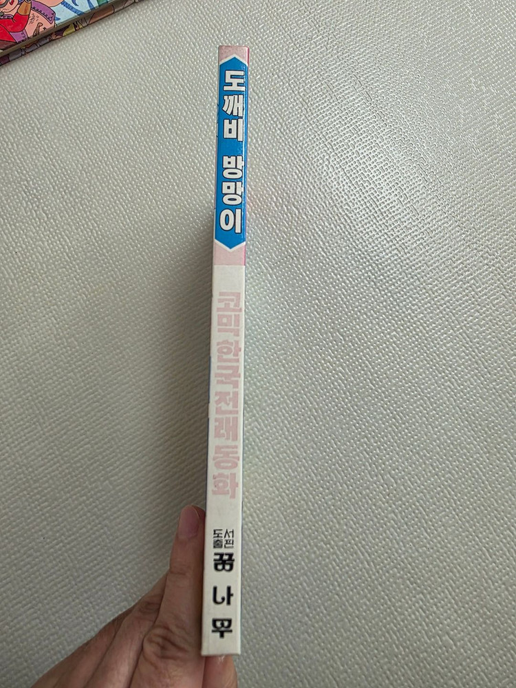 희귀도서 1993년 꿈나무 초판 코믹한국전래동화 도깨비 방망이--2