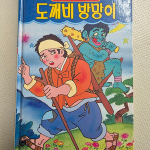 희귀도서 1993년 꿈나무 초판 코믹한국전래동화 도깨비 방망이