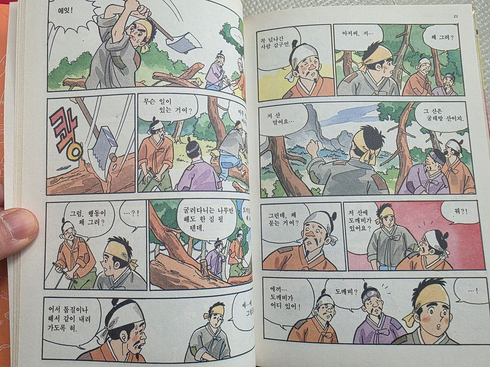 희귀도서 1993년 꿈나무 초판 코믹한국전래동화 도깨비 방망이--3