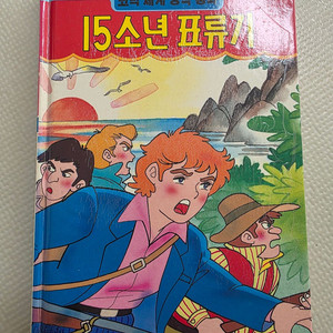 희귀도서 1993년 꿈나무 초판 코믹세계명작동화 15소년 표류기