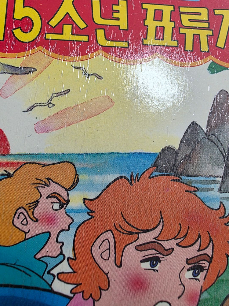희귀도서 1993년 꿈나무 초판 코믹세계명작동화 15소년 표류기--1