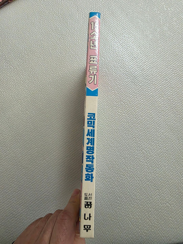 희귀도서 1993년 꿈나무 초판 코믹세계명작동화 15소년 표류기--3