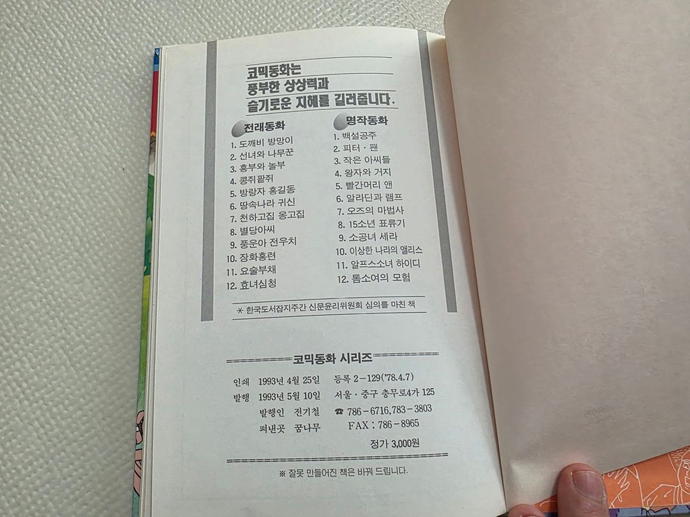 희귀도서 1993년 꿈나무 초판 코믹세계명작동화 15소년 표류기--5