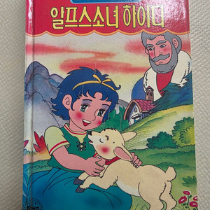 희귀도서 1993년 꿈나무 초판 코믹세계명작동화 알프스 소녀 하이디