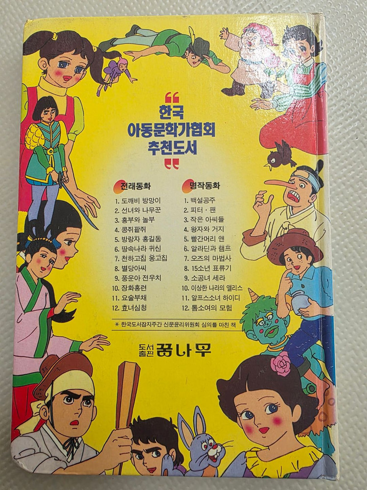 희귀도서 1993년 꿈나무 초판 코믹세계명작동화 알프스 소녀 하이디--1