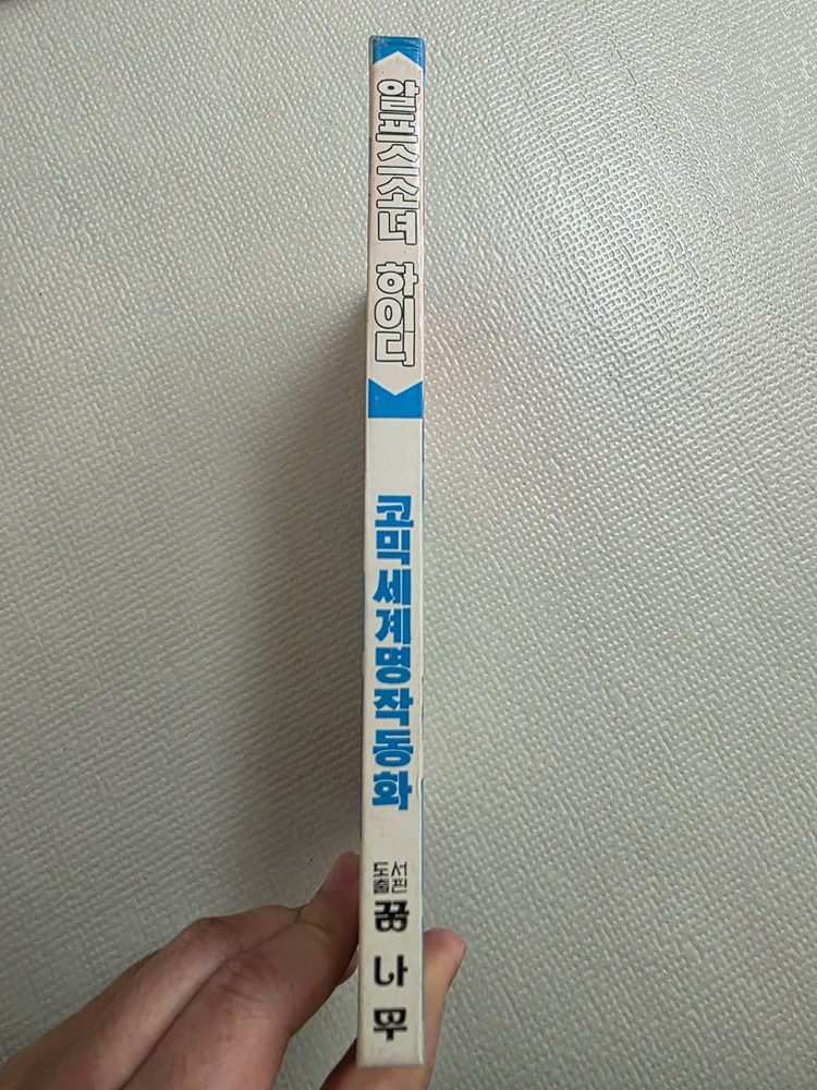 희귀도서 1993년 꿈나무 초판 코믹세계명작동화 알프스 소녀 하이디--2