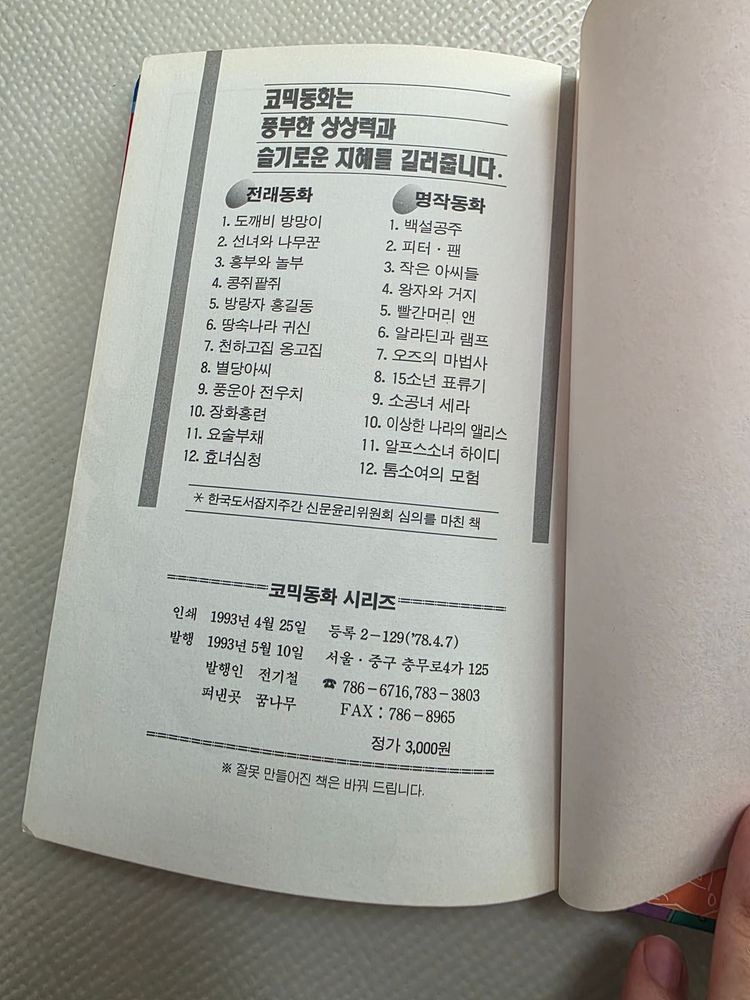 희귀도서 1993년 꿈나무 초판 코믹세계명작동화 알프스 소녀 하이디--5