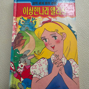 희귀도서 1993년 꿈나무 초판 코믹세계명작동화 이상한나라 앨리스