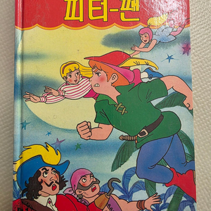 희귀도서 1993년 꿈나무 초판 코믹세계명작동화 피터팬