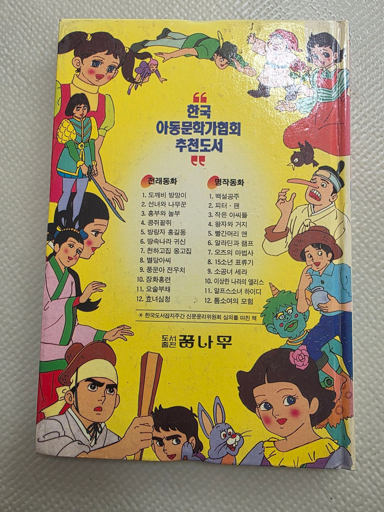 희귀도서 1993년 꿈나무 초판 코믹세계명작동화 피터팬--1