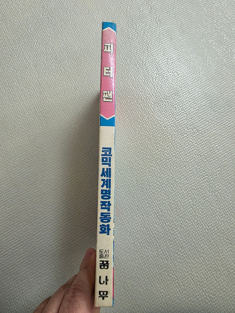 희귀도서 1993년 꿈나무 초판 코믹세계명작동화 피터팬--2