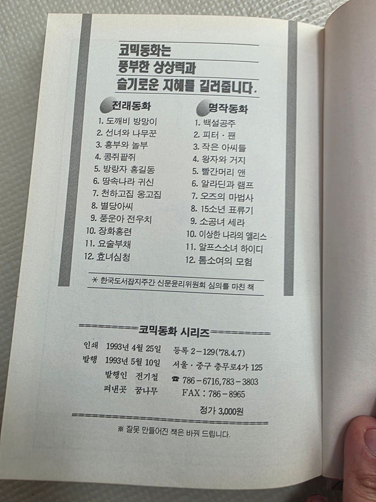 희귀도서 1993년 꿈나무 초판 코믹세계명작동화 피터팬--4