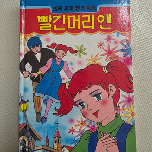 희귀도서 1993년 꿈나무 초판 코믹세계명작동화 빨간머리 앤