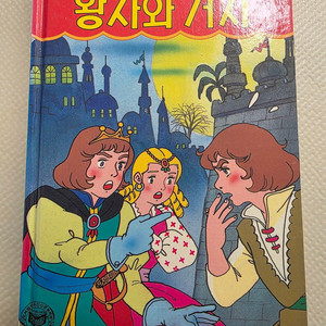 희귀도서 1993년 꿈나무 초판 코믹세계명작동화 왕자와 거지
