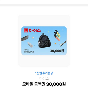 다이소 모바일상품권 3만원권