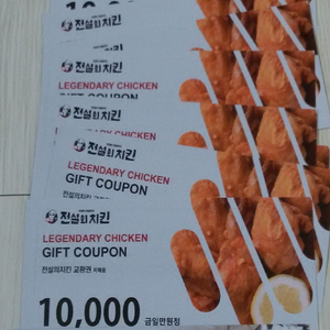 전설의 치킨 1만원상품권 5매