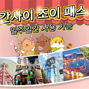 간사이 조이패스 오사카 3회권