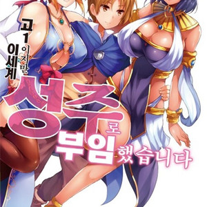 [라이트노벨/중고]고1이지만 이세계 성주로 부임했습니다 1~10권/무료배송 이미지