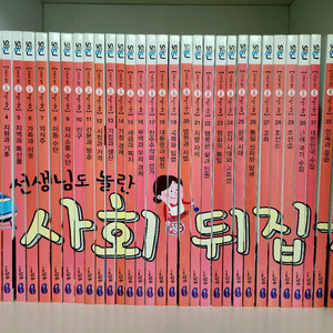 사회뒤집기 기본편 전 40권 (보증서 포함) 이미지