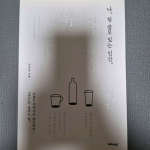 나 참 쓸모있는 인간(도서) 판매합니다