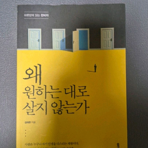 왜 원하는 대로 살지 않는가 도서 판매합니다