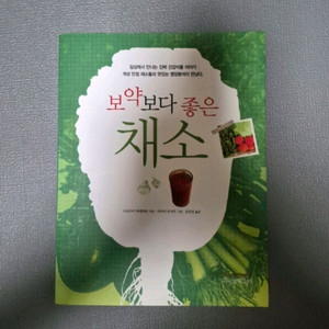 보약보다 좋은 채소 도서 판매합니다.