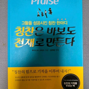 칭찬은 바보도 천재로 만든다 도서 판매합니다