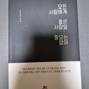 모든 사람에게 좋은 사람일 필요는 없어(도서) 판매합니다