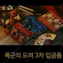 폭군의도려 마도조사