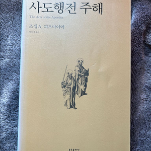 사도행전 주해 피츠마이어 분도출판사 기독교 성서 성경 절판 도서 책 서적 팝니다
