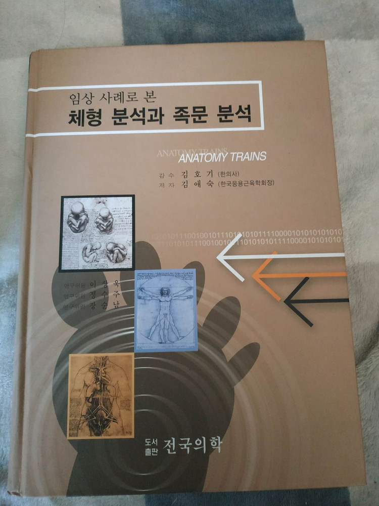 임상 사례로 본 체형 분석과 족문 분석(김애숙 전국의학 출판) 이미지