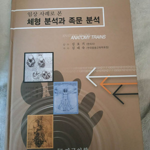 임상 사례로 본 체형 분석과 족문 분석(김애숙 전국의학 출판) 이미지