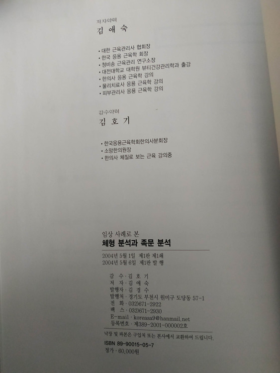 임상 사례로 본 체형 분석과 족문 분석(김애숙 전국의학 출판) 이미지