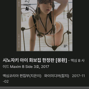 미개봉) 시노자키아이 몽환, 김소희 시진집 속
