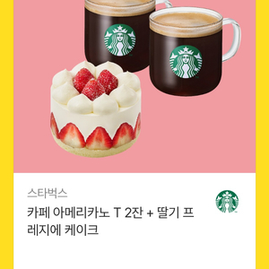스타벅스 카페 아메리카노 T2잔 + 딸기 프레이즈케이크 세트