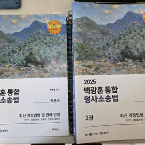 2025 백광훈 통합 형사소송법 기본서 1,2권 이미지