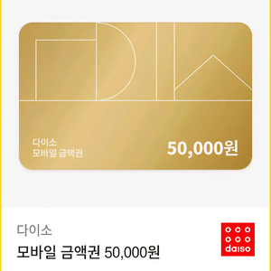 다이소 금액권 5만원 상품권[잔액관리형]