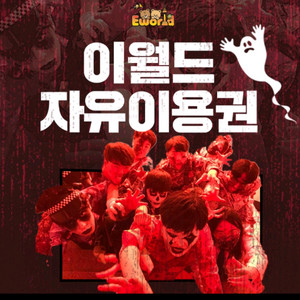 대구이월드 자유이용권 야간권/종일권