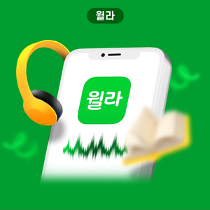 윌라 1개월 무료이용권