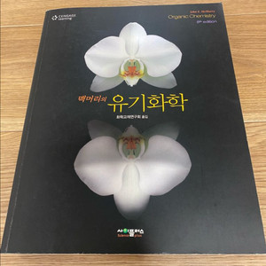 맥머리 유기화학 8판