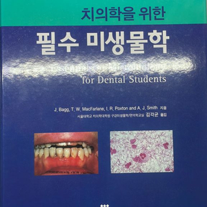 치의학을 위한 필수 미생물학 교재 2판