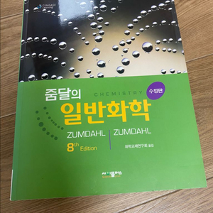 줌달 일반화학 8판 이미지
